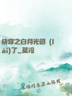 快穿之白月光回來(lái)了