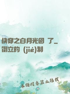 快穿之白月光回來了