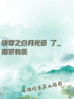 快穿之白月光回來了