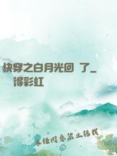 快穿之白月光回來了
