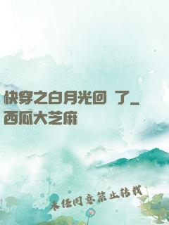 快穿之白月光回來了