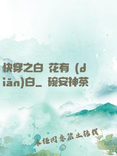 快穿之白蓮花有點(diǎn)白