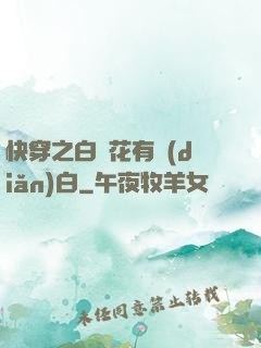 快穿之白蓮花有點(diǎn)白