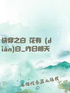 快穿之白蓮花有點(diǎn)白