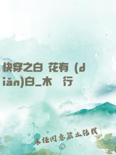 快穿之白蓮花有點(diǎn)白