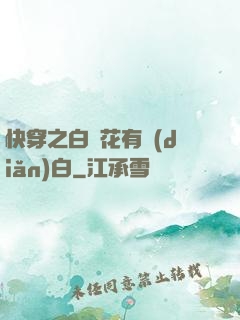 快穿之白蓮花有點(diǎn)白