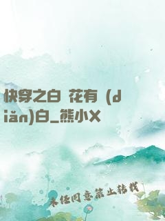 快穿之白蓮花有點(diǎn)白