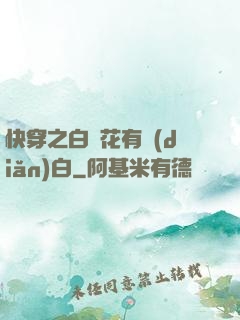 快穿之白蓮花有點(diǎn)白
