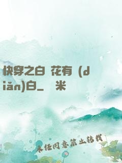 快穿之白蓮花有點(diǎn)白