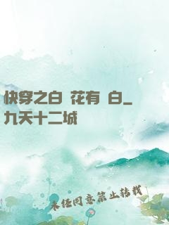 快穿之白蓮花有點白