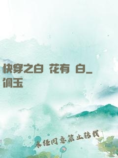 快穿之白蓮花有點白