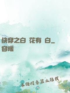快穿之白蓮花有點白