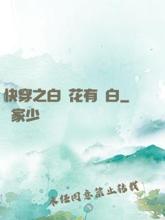 快穿之白蓮花有點白