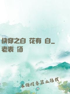 快穿之白蓮花有點白