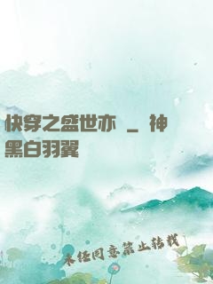 快穿之盛世亦傾