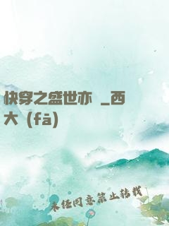 快穿之盛世亦傾