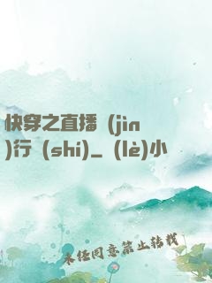 快穿之直播進(jìn)行時(shí)