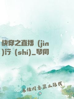 快穿之直播進(jìn)行時(shí)