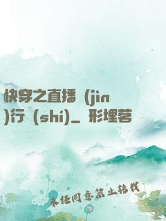快穿之直播進(jìn)行時(shí)