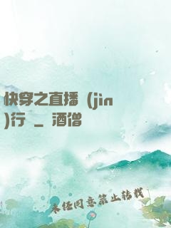 快穿之直播進(jìn)行時