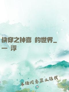快穿之神喜歡的世界