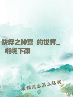 快穿之神喜歡的世界