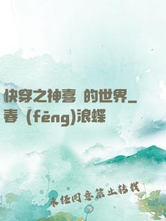 快穿之神喜歡的世界