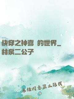 快穿之神喜歡的世界