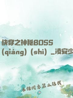 快穿之神秘BOSS強(qiáng)勢(shì)寵
