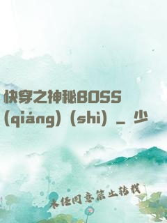 快穿之神秘BOSS強(qiáng)勢(shì)寵
