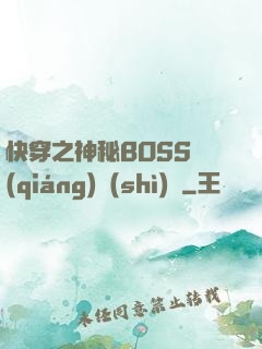 快穿之神秘BOSS強(qiáng)勢(shì)寵