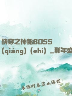 快穿之神秘BOSS強(qiáng)勢(shì)寵