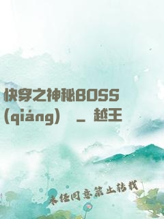 快穿之神秘BOSS強(qiáng)勢寵