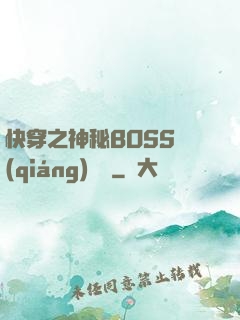 快穿之神秘BOSS強(qiáng)勢寵