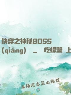快穿之神秘BOSS強(qiáng)勢寵