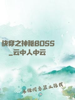 快穿之神秘BOSS強勢寵