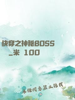 快穿之神秘BOSS強勢寵