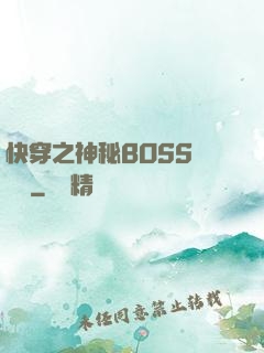快穿之神秘BOSS強勢寵