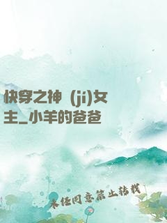 快穿之神級(jí)女主