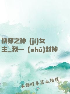 快穿之神級(jí)女主
