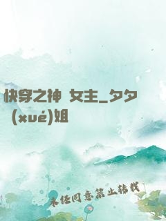 快穿之神級女主