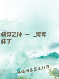 快穿之神識一縷