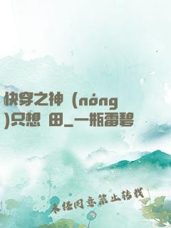 快穿之神農(nóng)只想種田