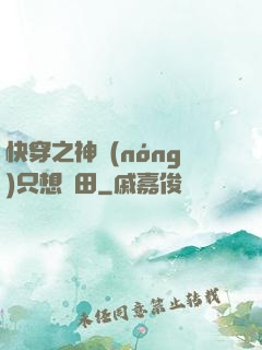 快穿之神農(nóng)只想種田