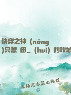 快穿之神農(nóng)只想種田
