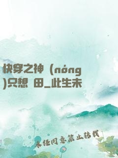 快穿之神農(nóng)只想種田