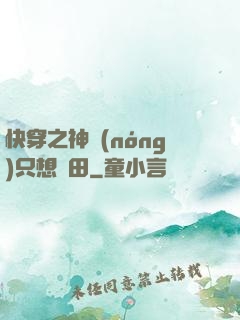 快穿之神農(nóng)只想種田