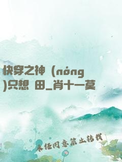 快穿之神農(nóng)只想種田