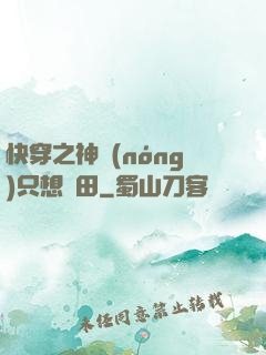 快穿之神農(nóng)只想種田