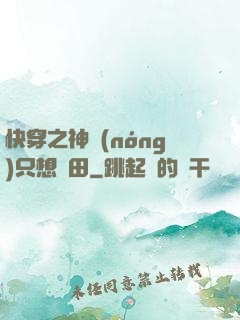 快穿之神農(nóng)只想種田